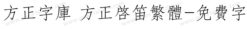 方正字库 方正启笛繁体字体转换